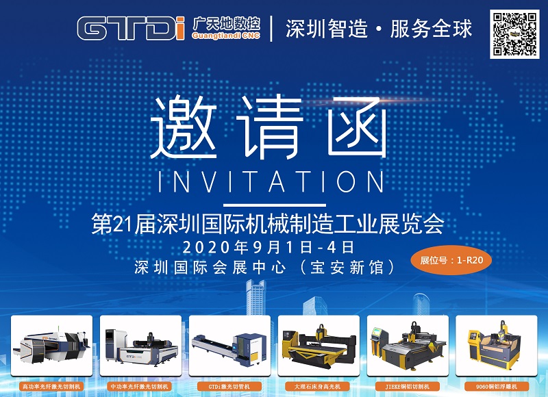 展会邀请函 与广天地数控一起参加2020年第21届深圳机械展