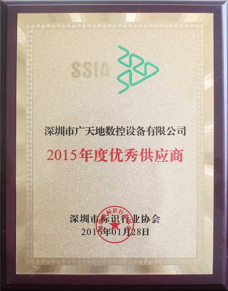 2015年度深圳标识协会优秀供应商