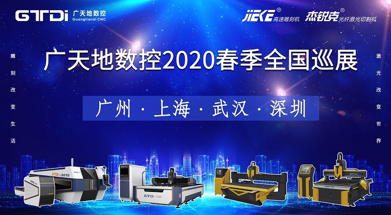 广天地数控2020年春季全国巡展，不见不散