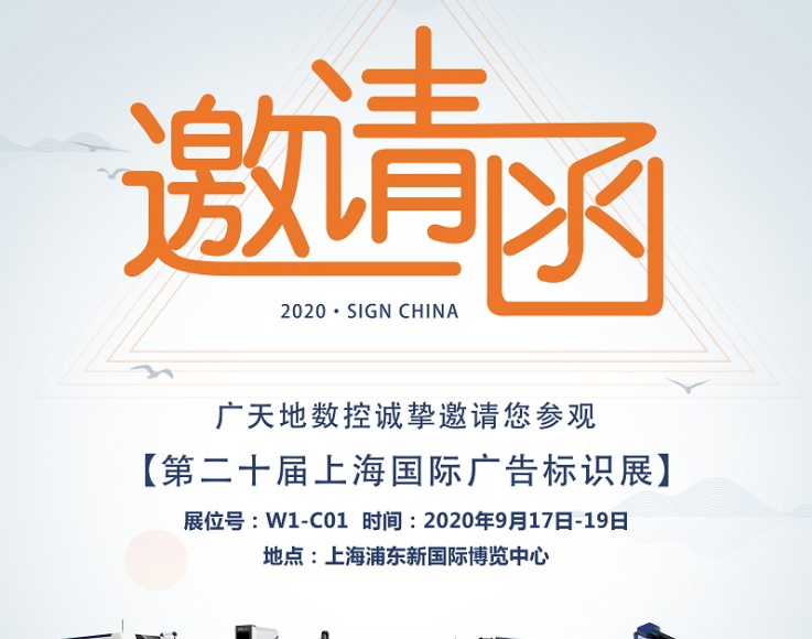 广天地数控邀您一起参加2020第二十届上海国际广告标识展